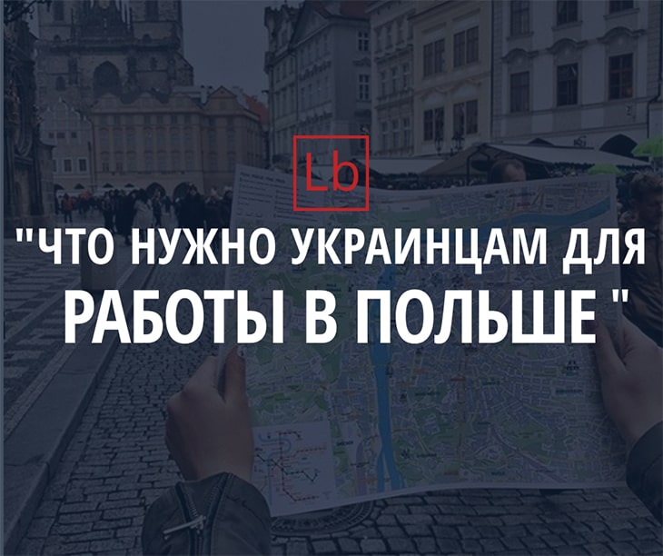 Что нужно украинцам для работы в Польше?